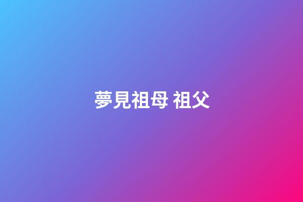 夢見祖母 祖父